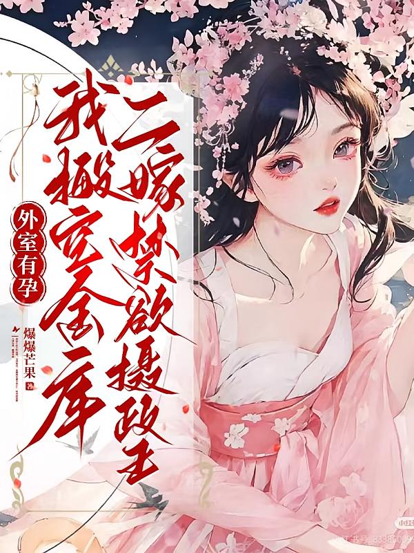 外室有孕，我搬空金库二嫁禁欲摄政王