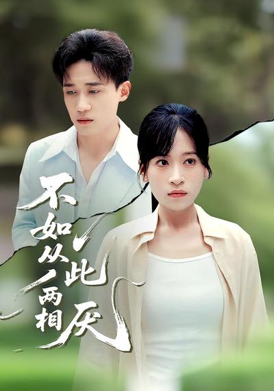 不如从此两相厌