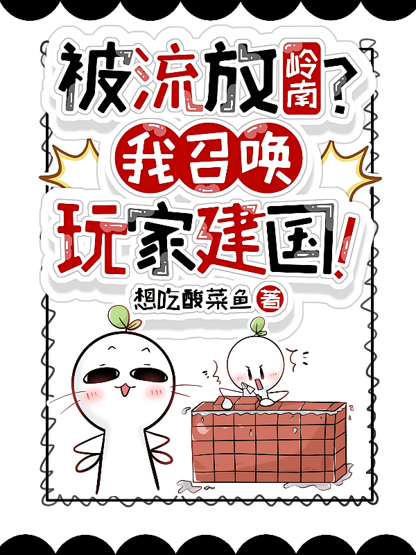 被流放岭南？我召唤玩家建国！