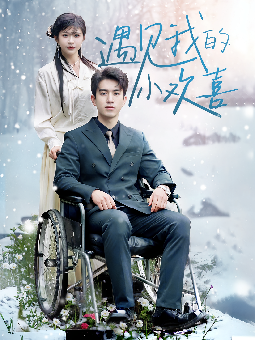 遇见我的小欢喜