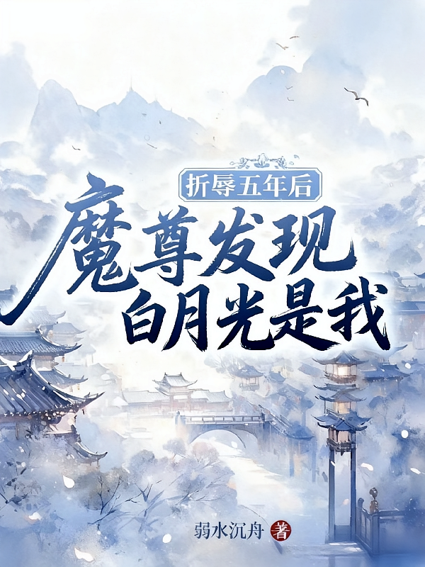 折辱五年后，魔尊发现白月光是我