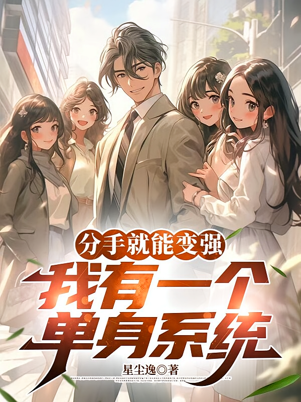 分手就能变强，我有一个单身系统