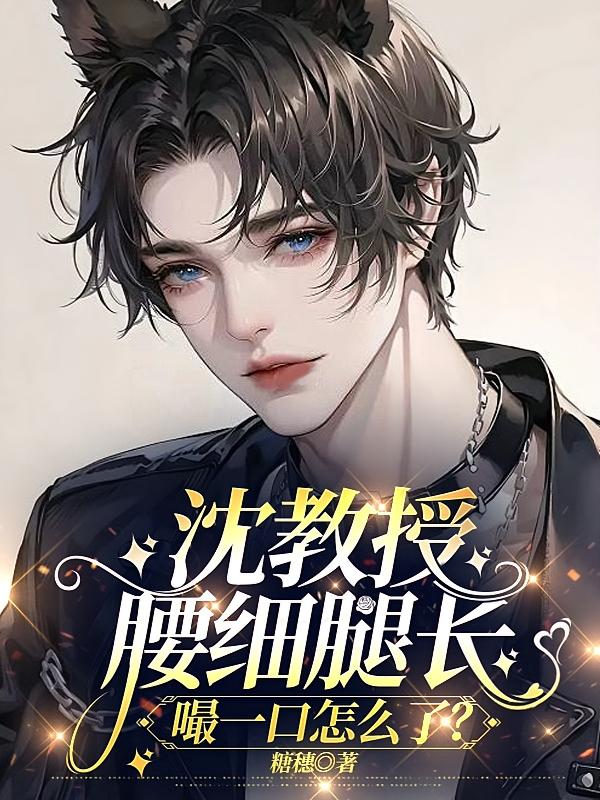 沈教授腰细腿长，嘬一口怎么了？