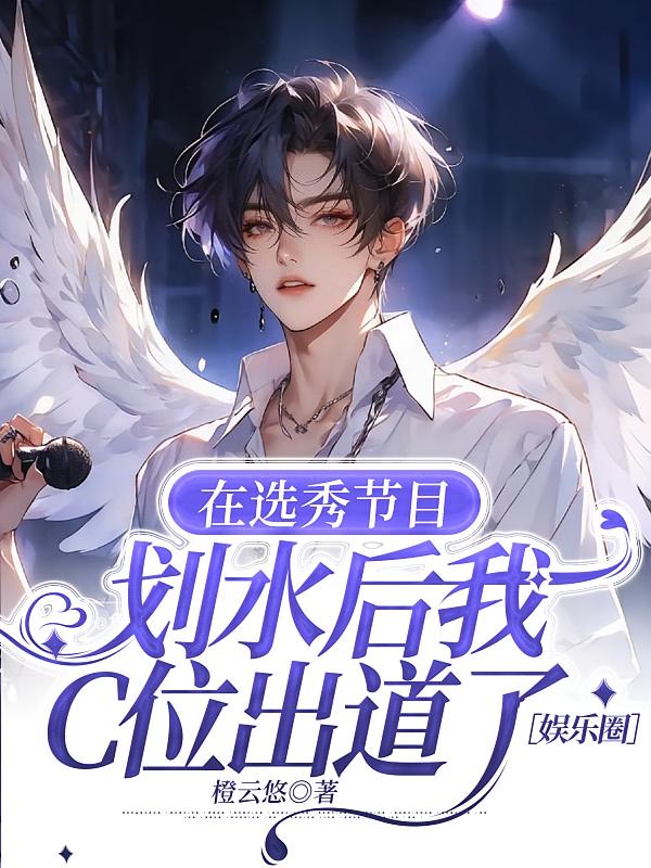 在选秀节目划水后我C位出道了［娱乐圈］