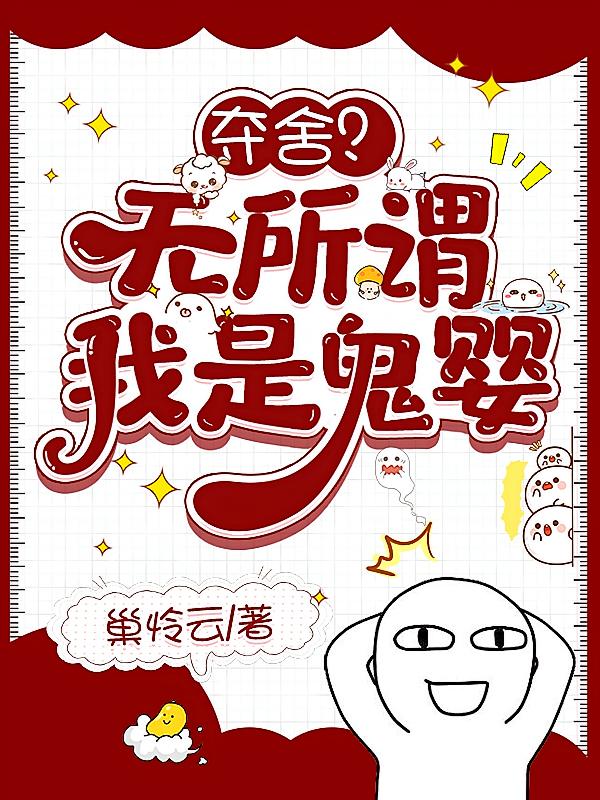 夺舍？无所谓，我是鬼婴