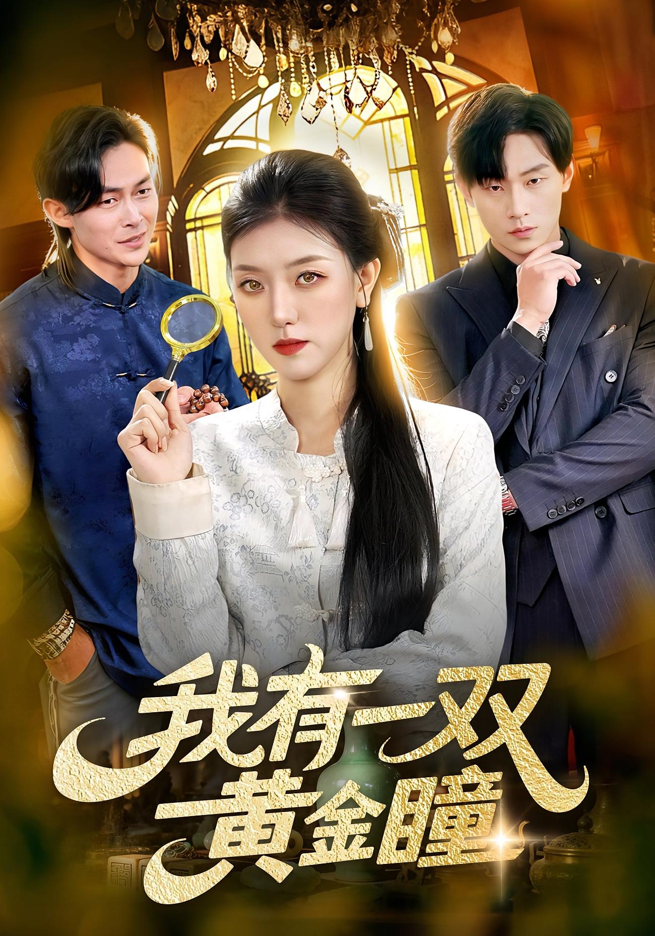 我有一双黄金瞳