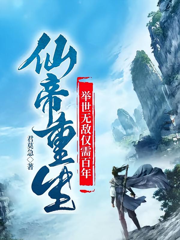 仙帝重生，举世无敌仅需百年