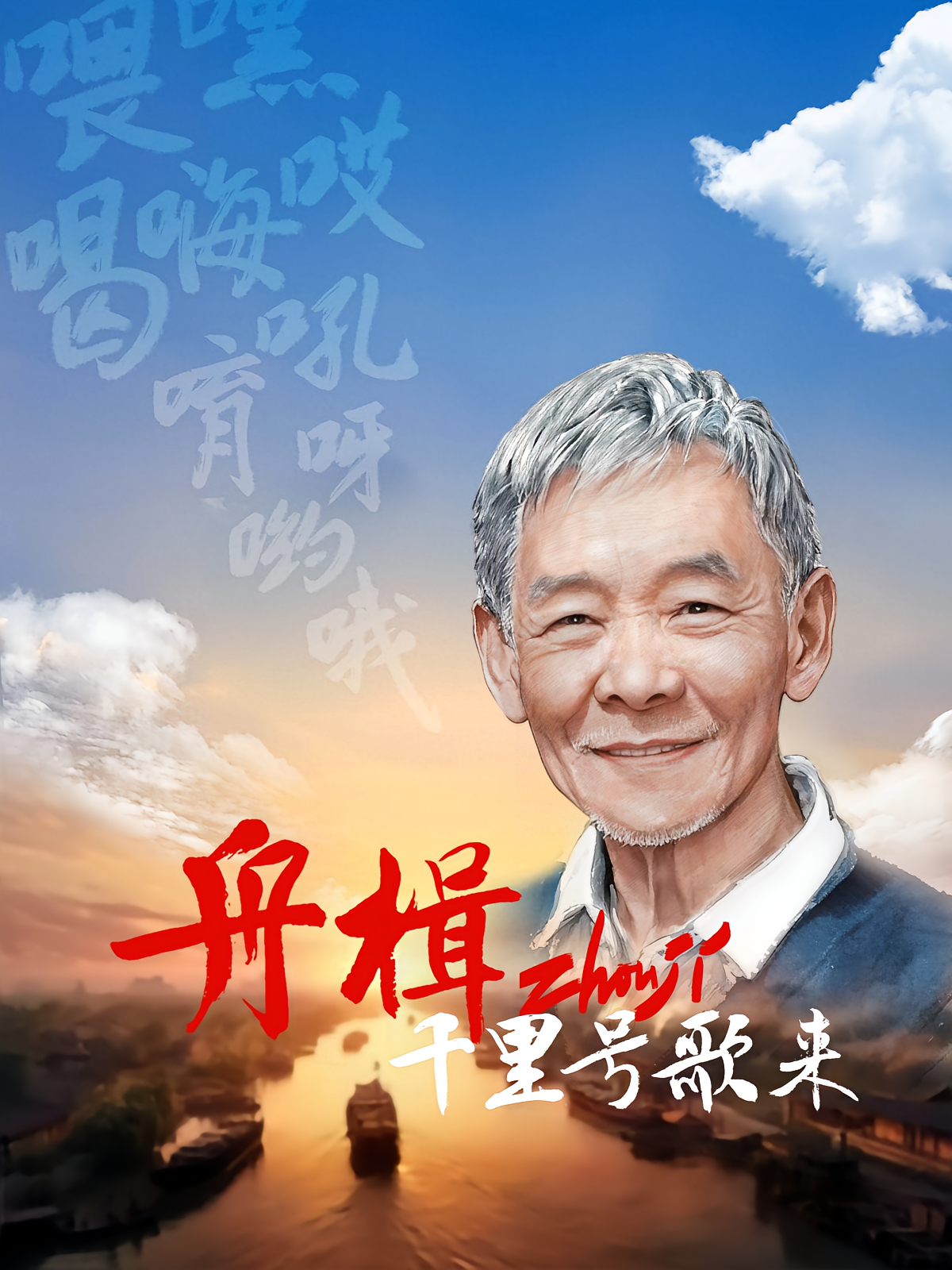 舟楫千里号歌来