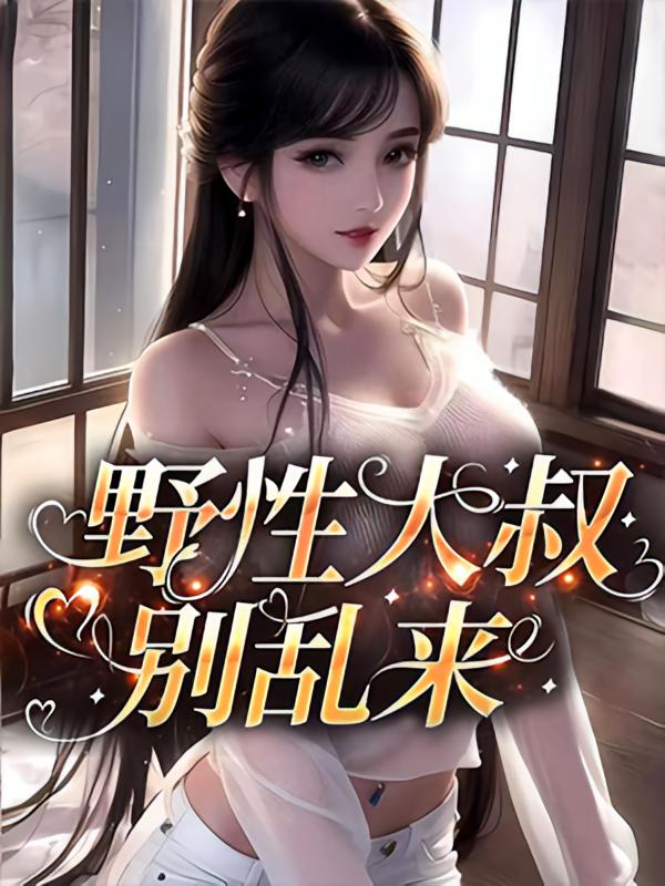 野性大叔别乱来