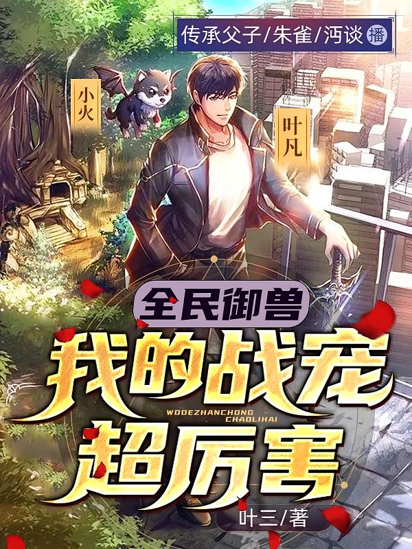 全民御兽：我的战宠超厉害