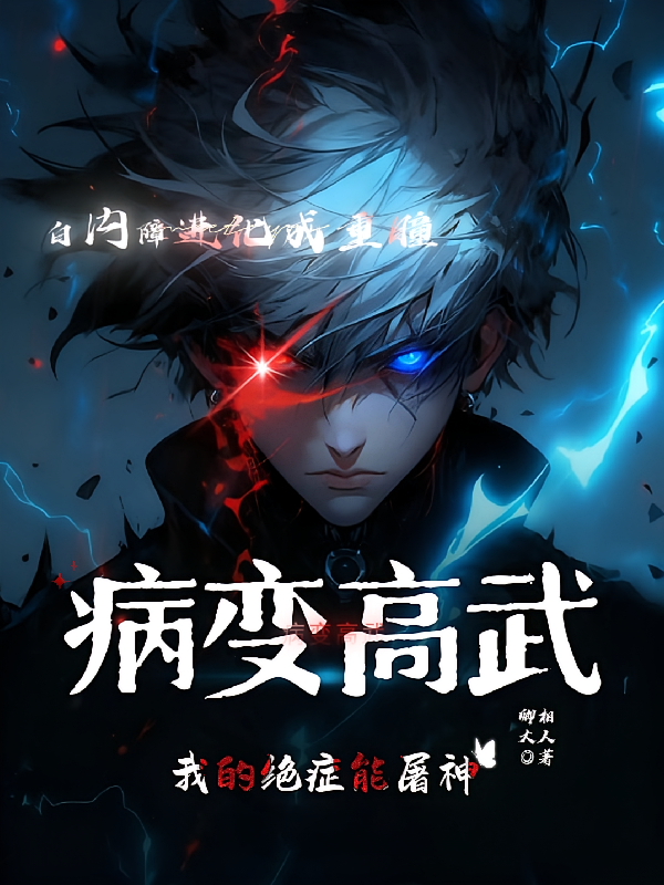 病变高武：我的绝症能屠神！