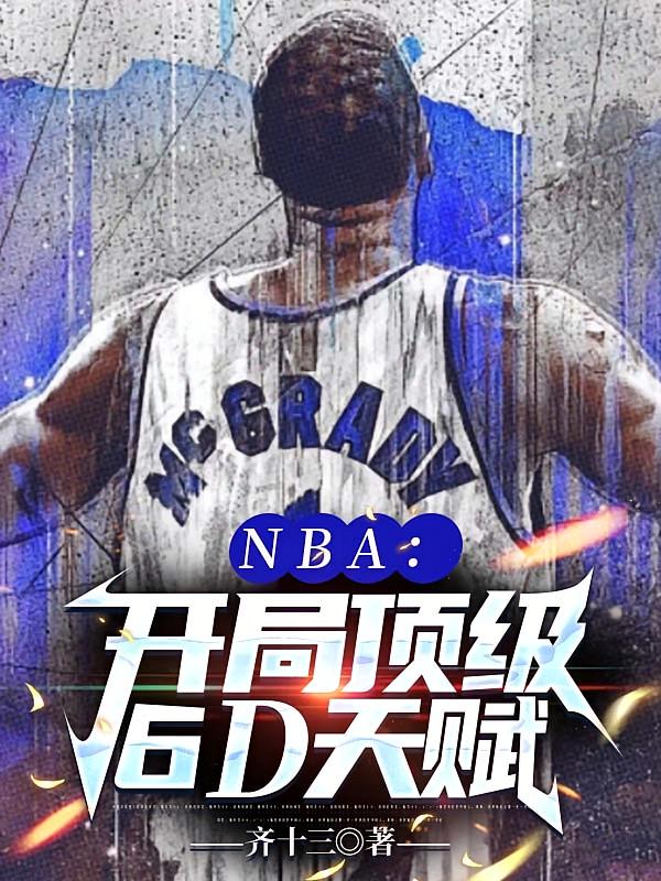 NBA：开局顶级6D天赋
