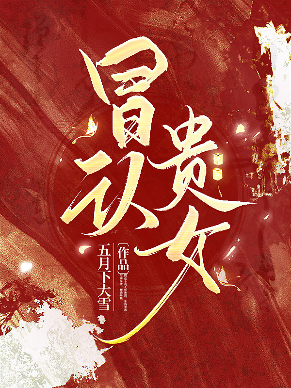 冒认贵女