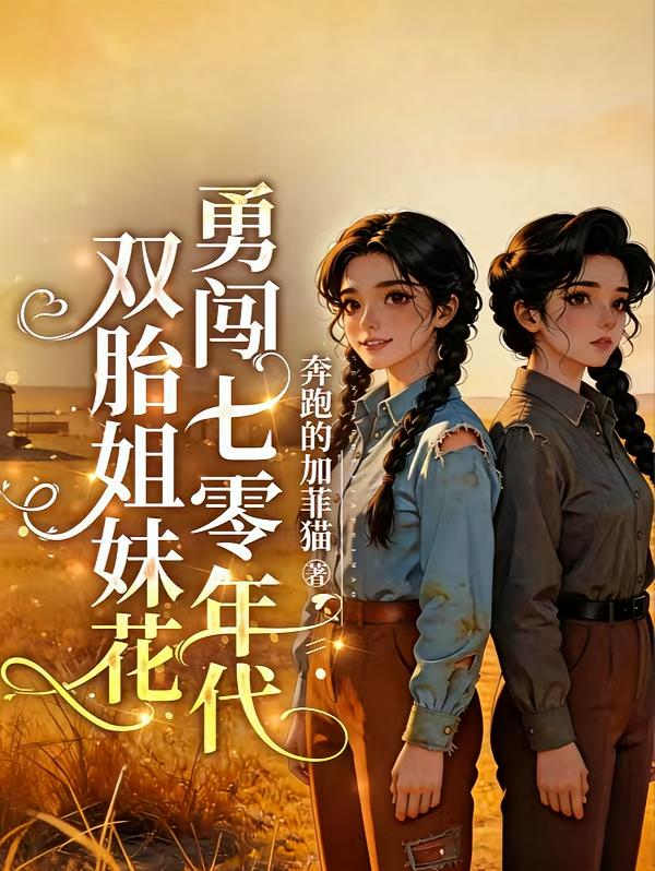 双胎姐妹花勇闯七零年代
