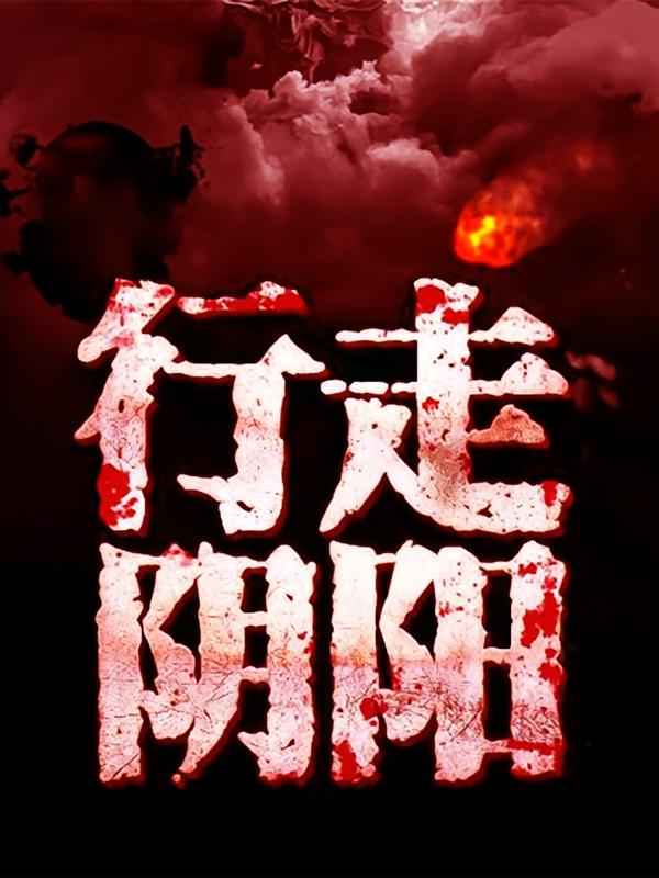 行走阴阳