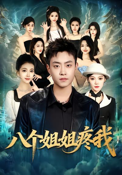 八个姐姐疼我 - 在线观看