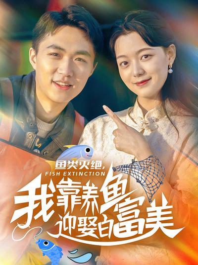鱼类灭绝，我靠养鱼迎娶白富美