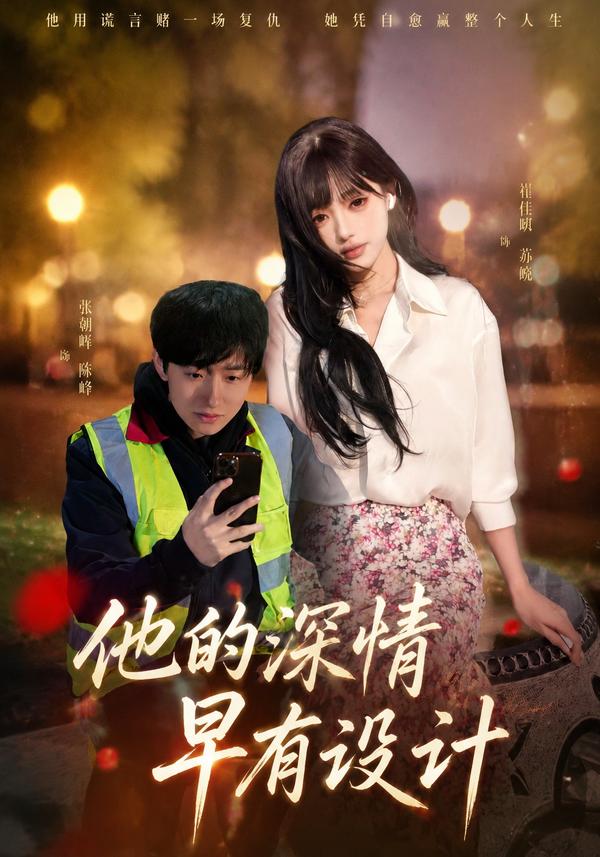 短剧《他的深情早有设计》海报