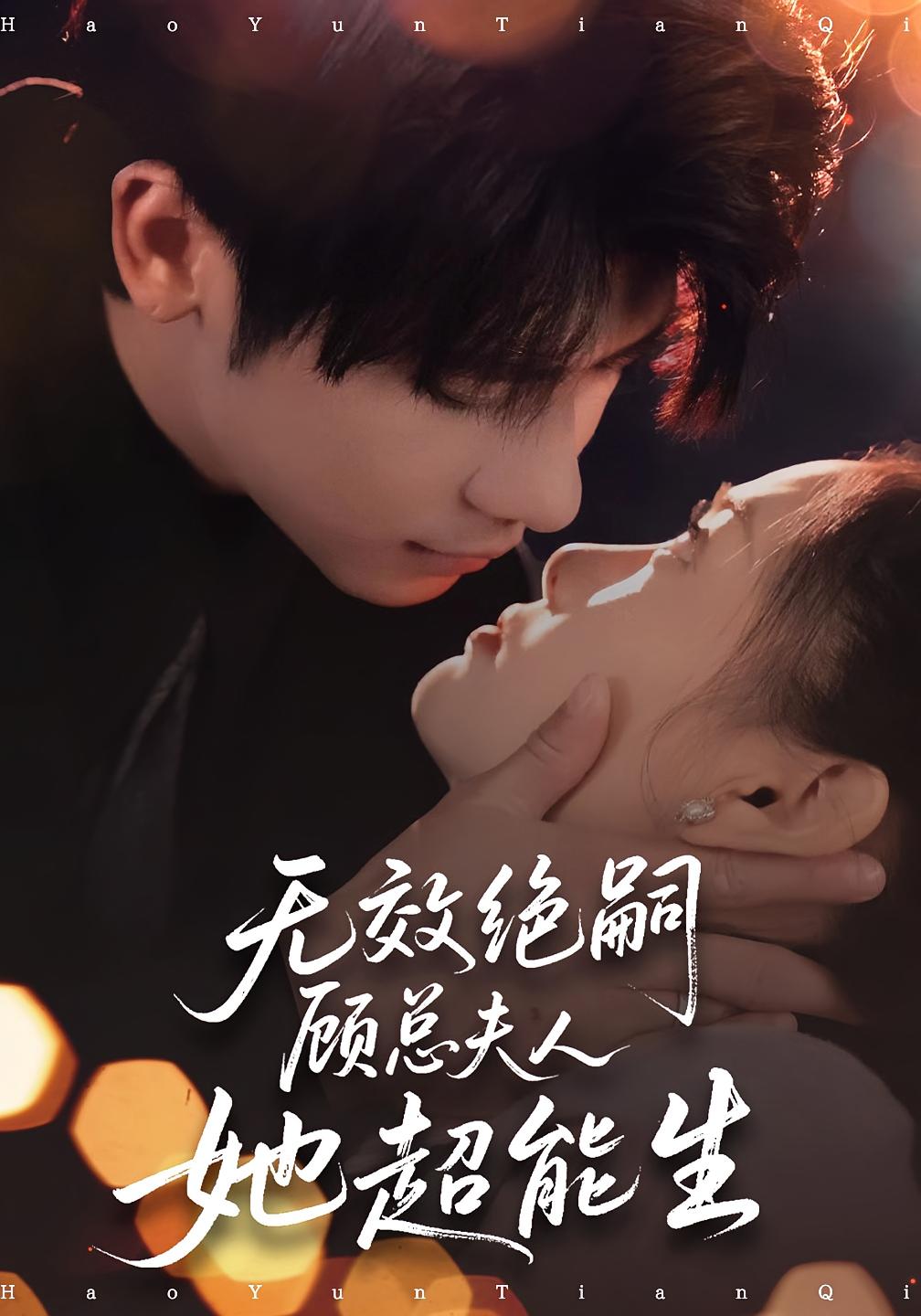 无效绝嗣顾总夫人她超能生