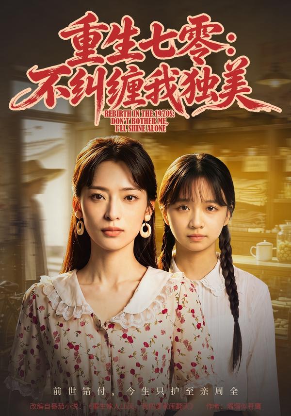 短剧《重生七零：不纠缠我独美》海报