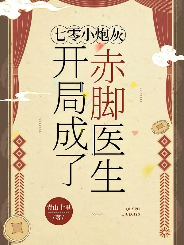 七零小炮灰：开局成了赤脚医生