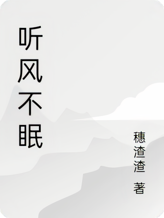 听风不眠