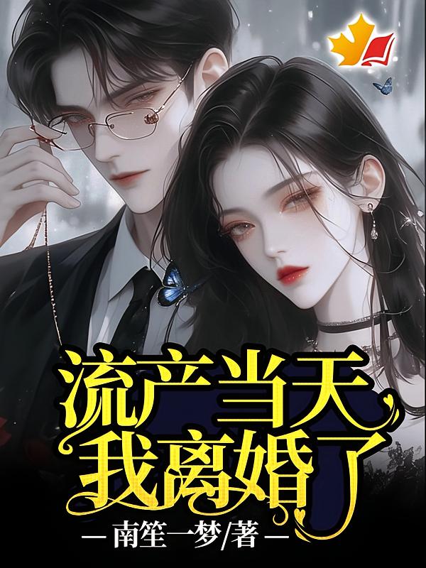 流产当天，我离婚了