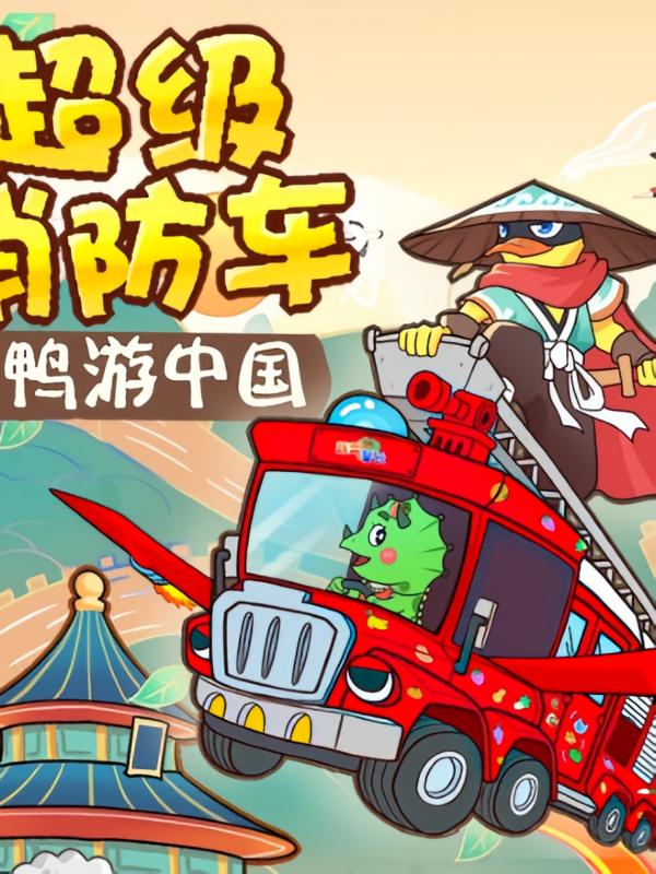 超级消防车·中国地理 |蔬菜警长睡前故事