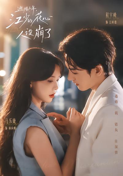 逃婚三年，江少的花心人设崩了封面