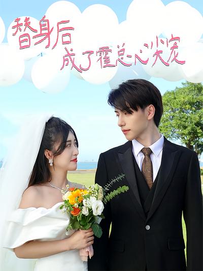 替身后成了霍总心尖宠