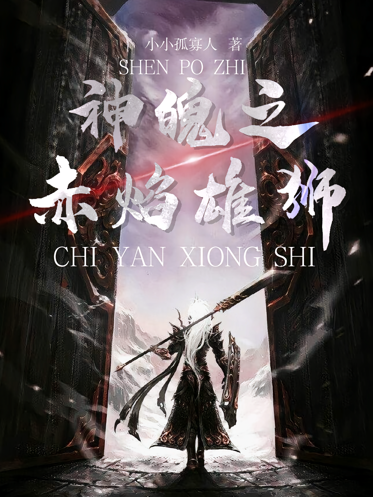 神魄之赤焰雄狮