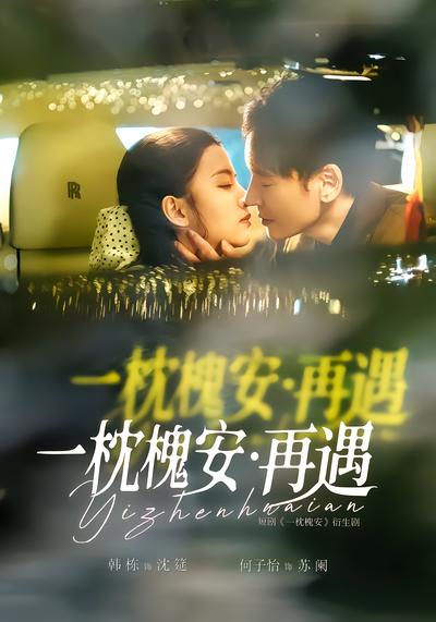 一枕槐安：再遇 - 在线观看