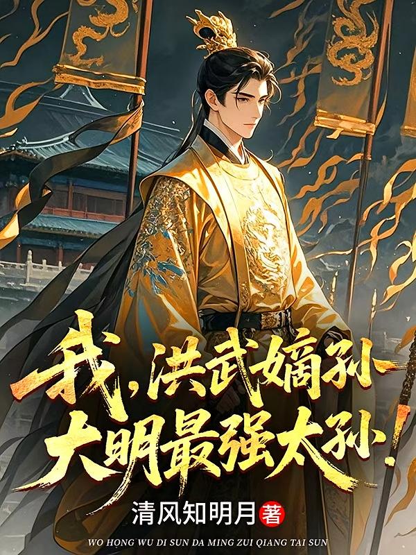 我，洪武嫡孙，大明最强太孙！