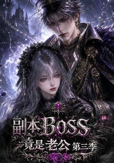 漫剧《副本BOSS竟是老公第三季》海报
