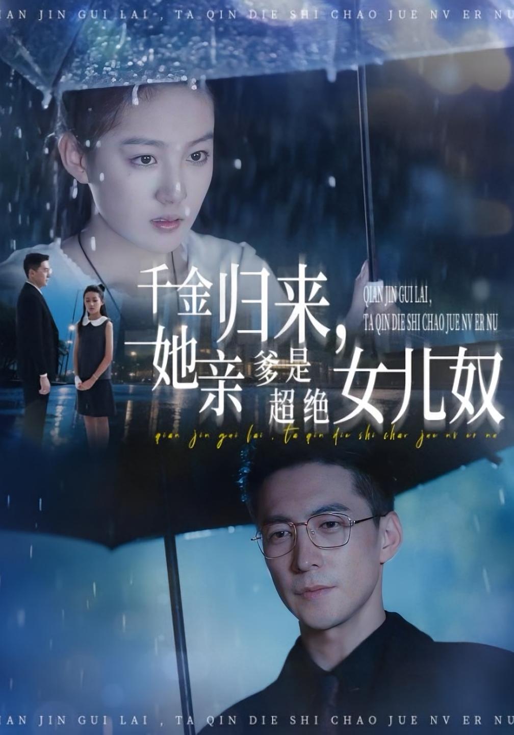 千金归来，她亲爹是超绝女儿奴