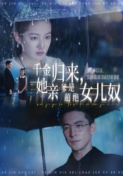 千金归来，她亲爹是超绝女儿奴