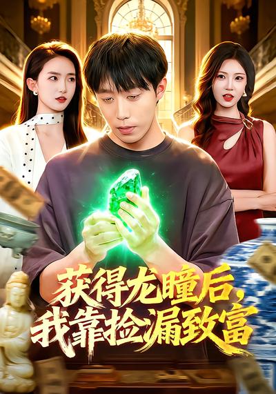 获得龙瞳后，我靠捡漏致富 - 在线观看