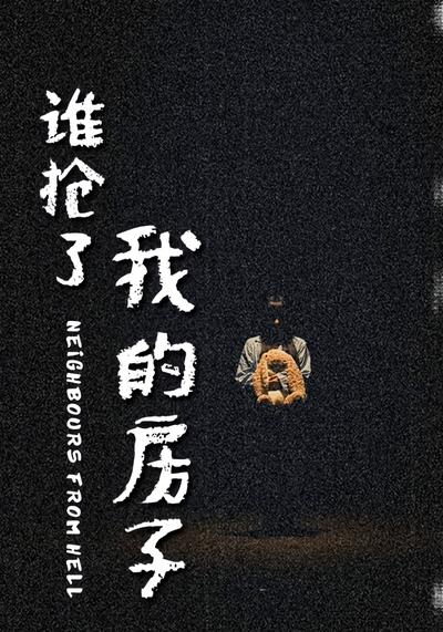 谁抢了我的房子