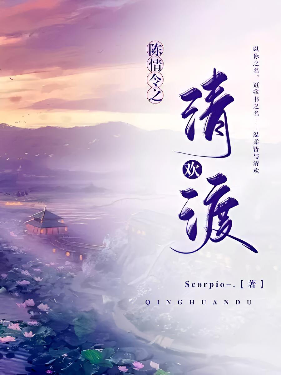 魔道之清欢渡