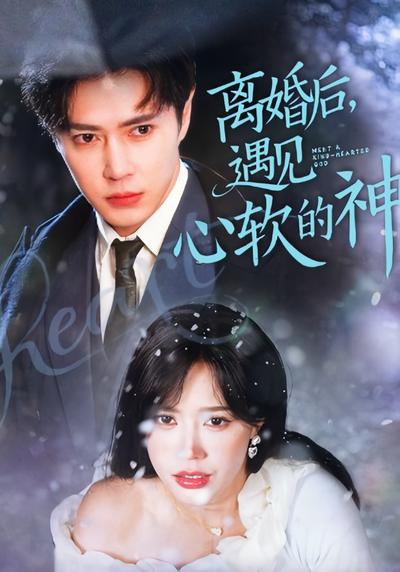 离婚后，遇见心软的神