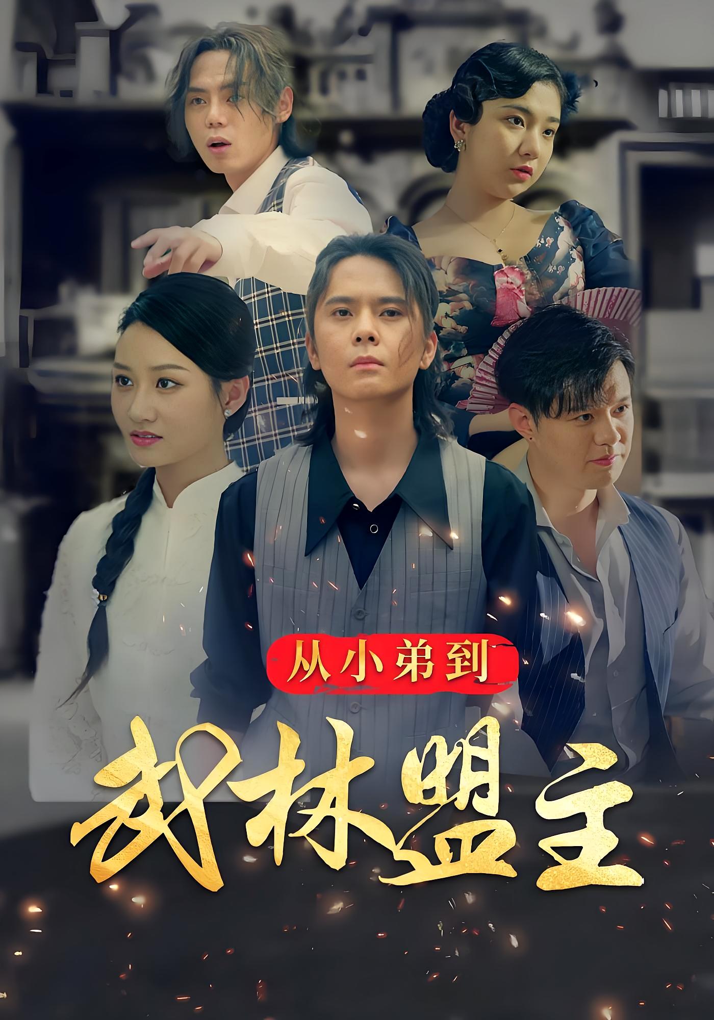 从小弟到武林盟主