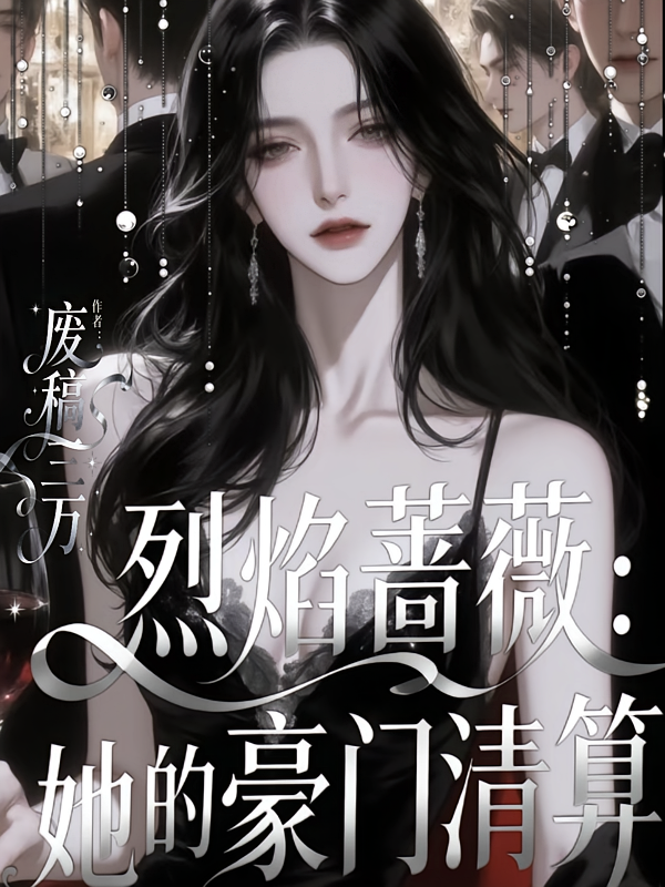 烈焰蔷薇：她的豪门清算