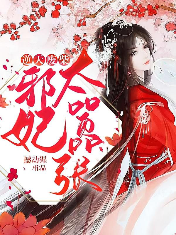 逆天废柴：邪妃太嚣张