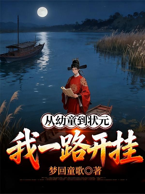 从幼童到状元，我一路开挂