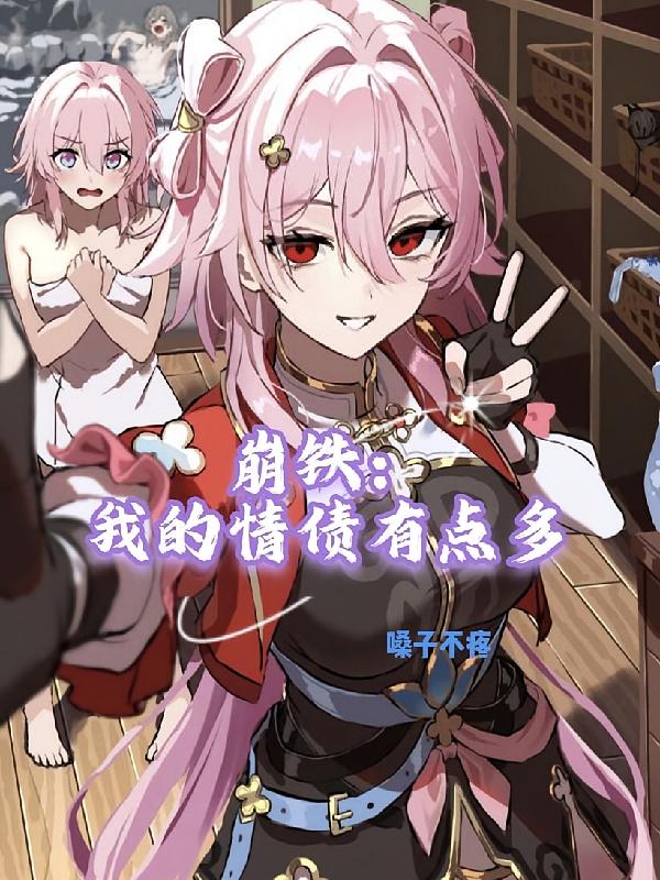 崩铁：我的情债有点多