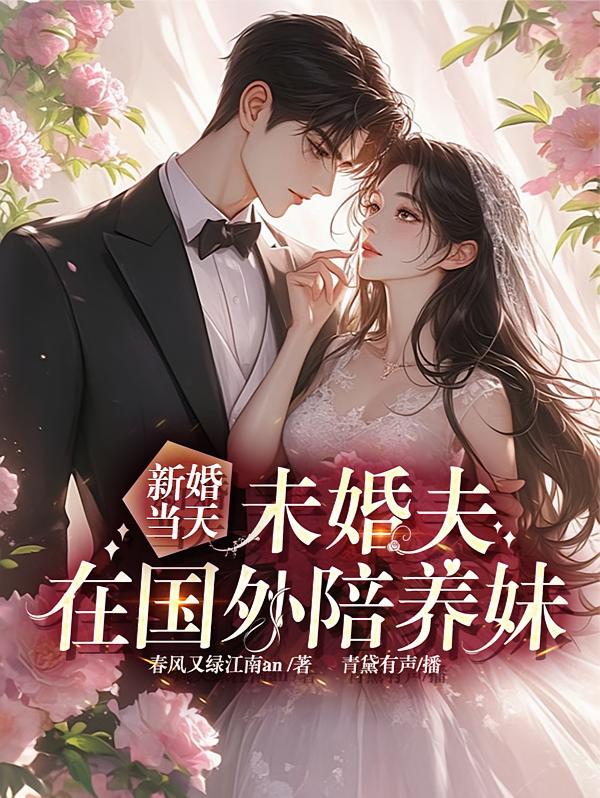 新婚当天，未婚夫在国外陪养妹