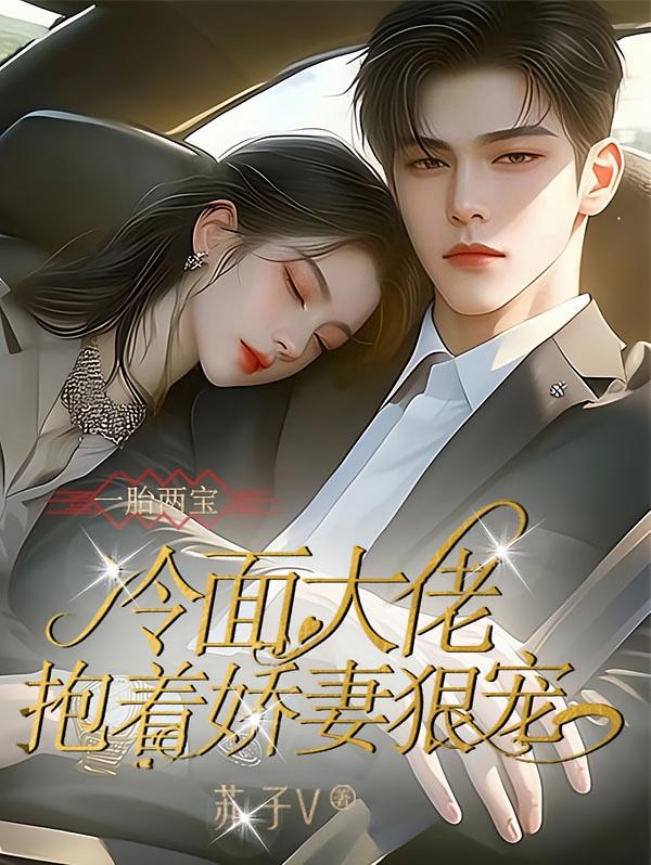 一胎两宝，冷面大佬抱着娇妻狠宠