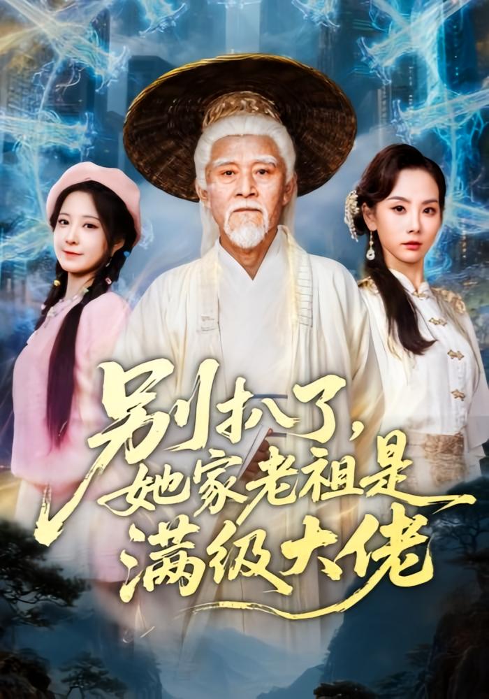 别扒了，她家老祖是满级大佬