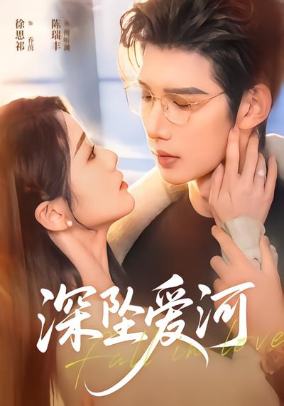 深坠爱河 - 在线观看