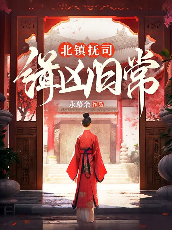 北镇抚司缉凶日常